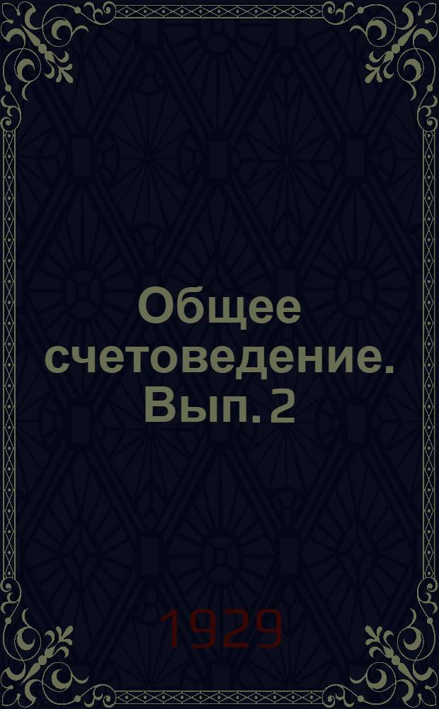 Общее счетоведение. Вып. 2
