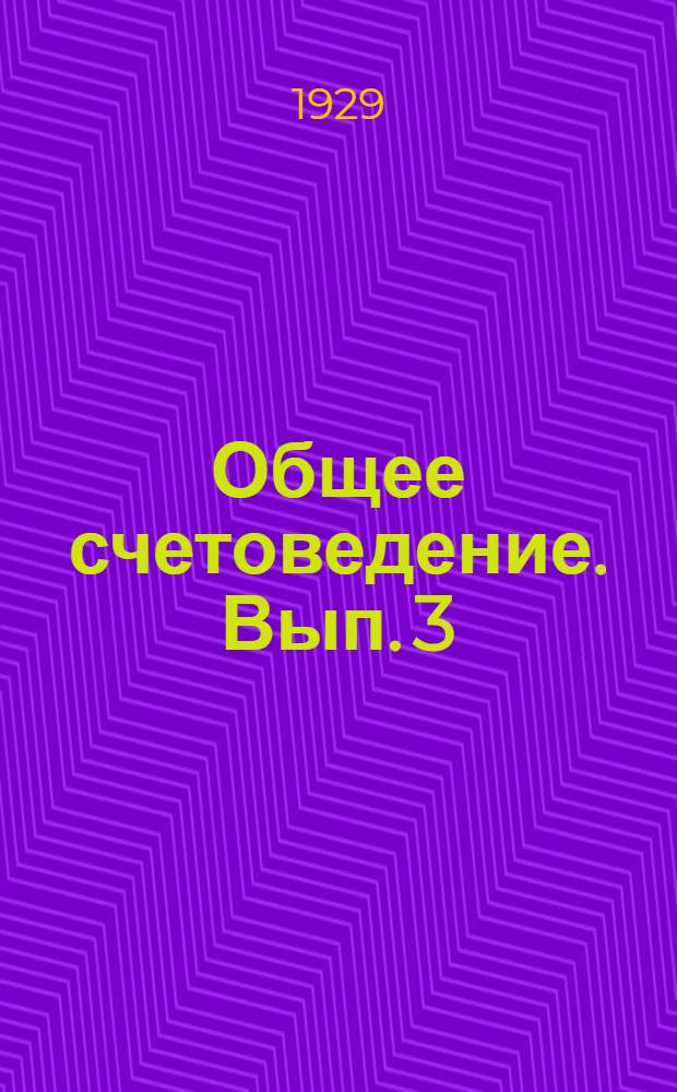 Общее счетоведение. Вып. 3