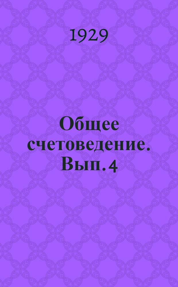 Общее счетоведение. Вып. 4