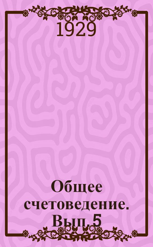 Общее счетоведение. Вып. 5