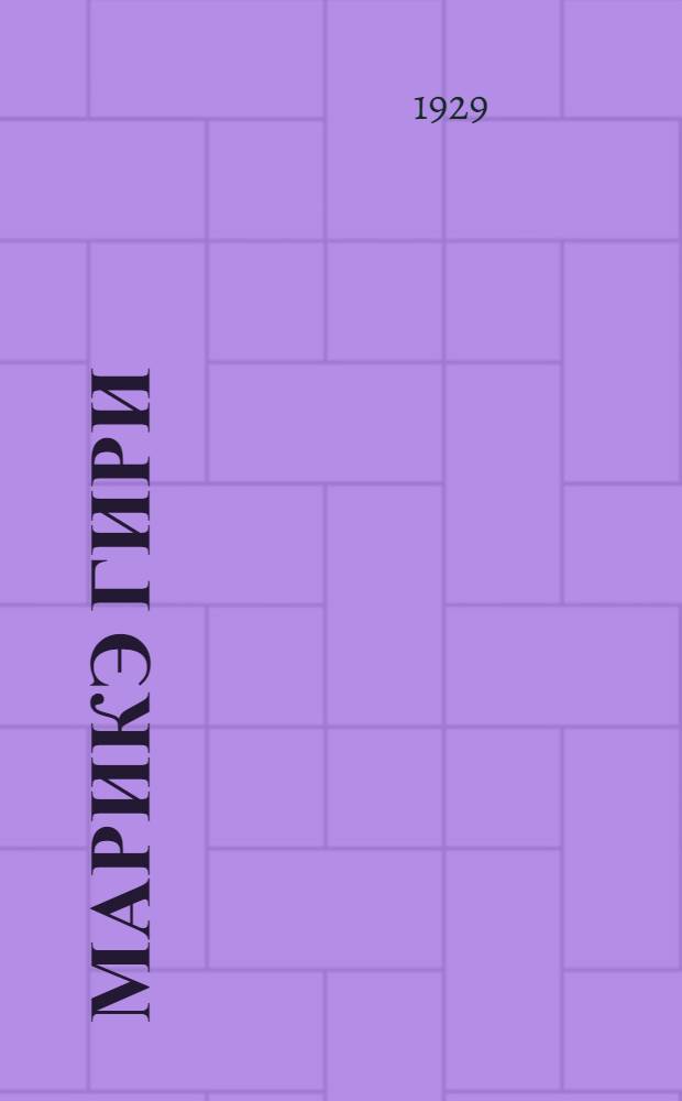 Марикэ Гири