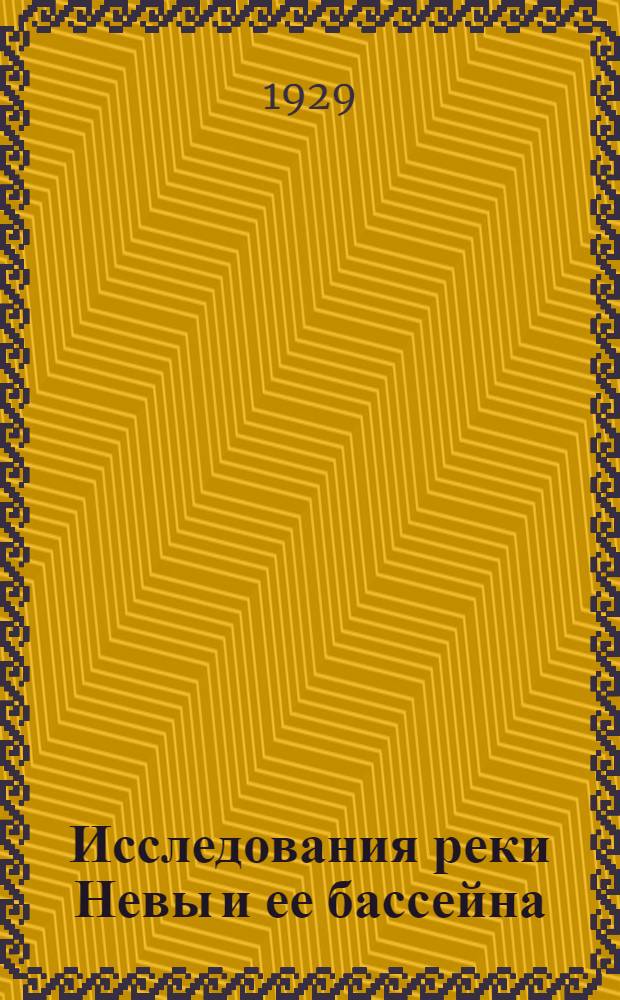 Исследования реки Невы и ее бассейна