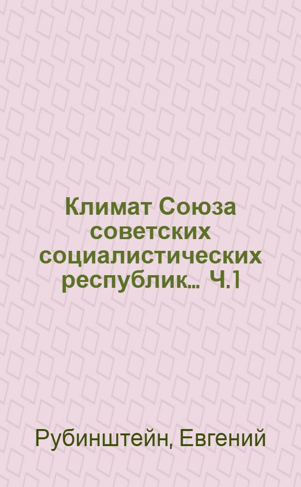 Климат Союза советских социалистических республик ... Ч. 1 : Температура воздуха