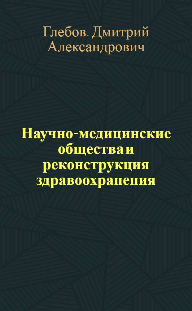 Научно-медицинские общества и реконструкция здравоохранения : Доложено в Ленингр. акуш.-гинекол. о-во 24/IV-30 г