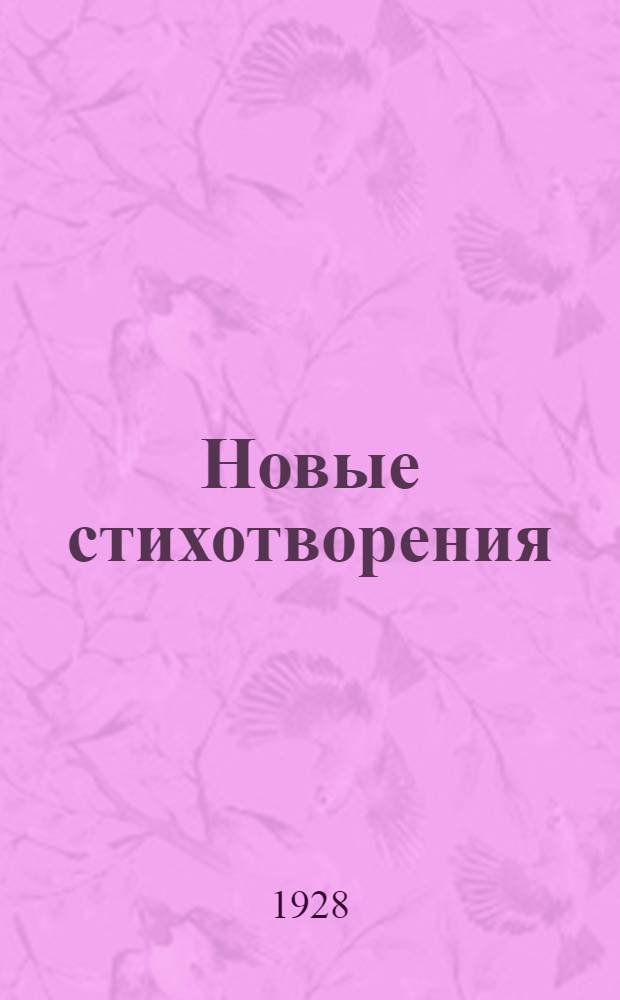 Новые стихотворения