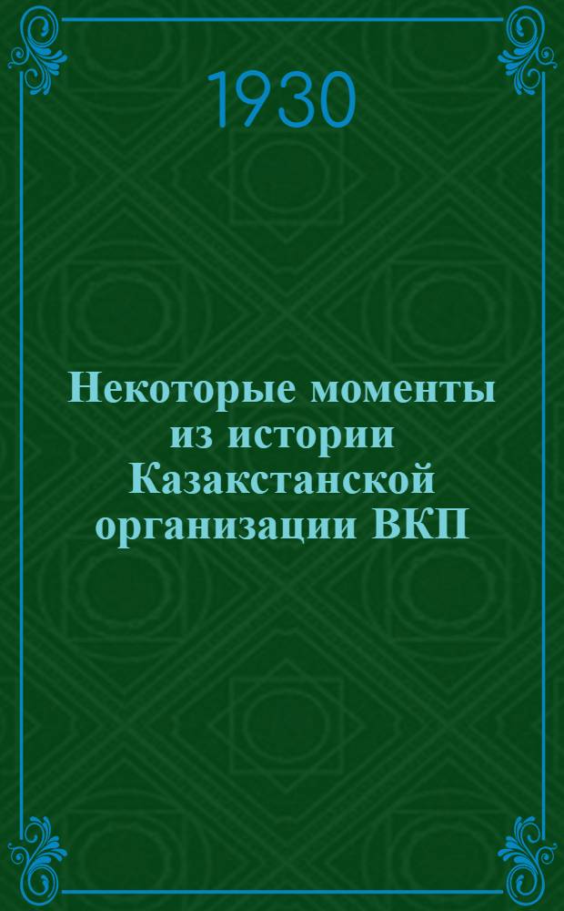 Некоторые моменты из истории Казакстанской организации ВКП(б)