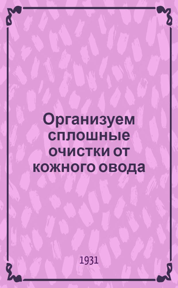 Организуем сплошные очистки от кожного овода