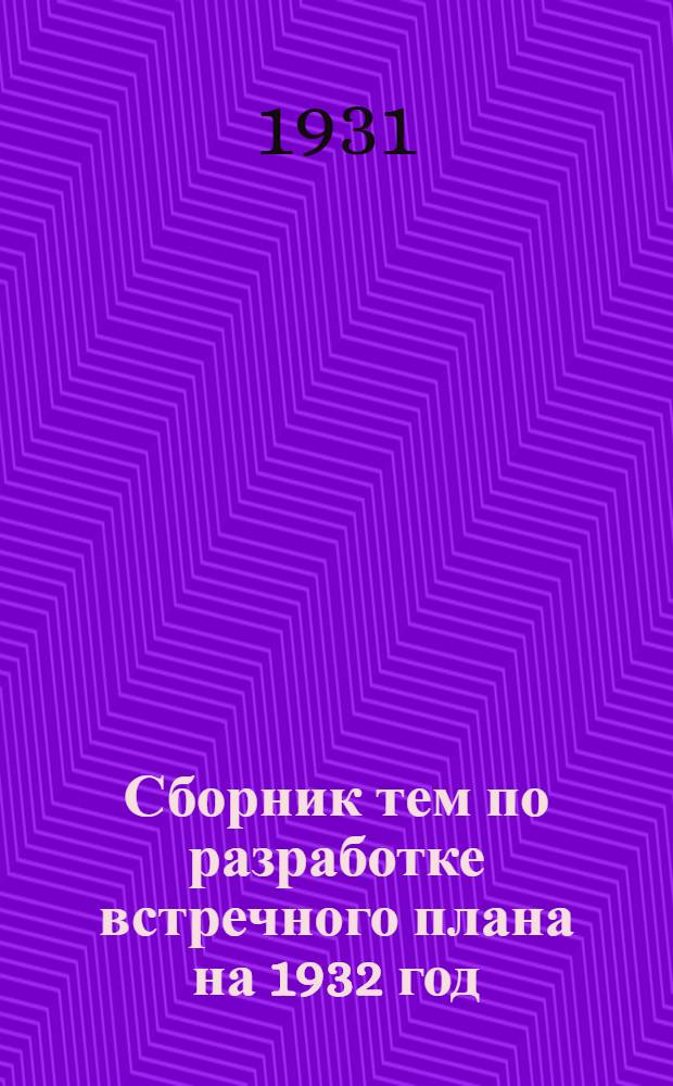 Сборник тем по разработке встречного плана на 1932 год