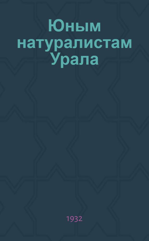Юным натуралистам Урала : Учебник по естествознанию для 2-го года гор. и сельских школ 1 ступ. ... Ч. 2