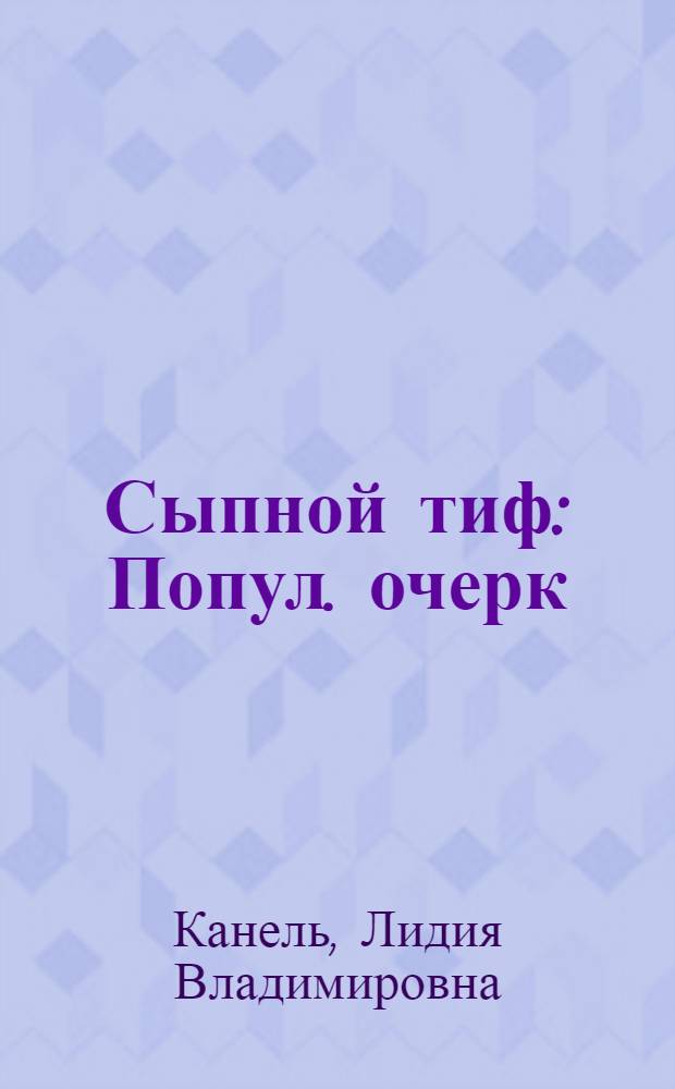 Сыпной тиф : Попул. очерк