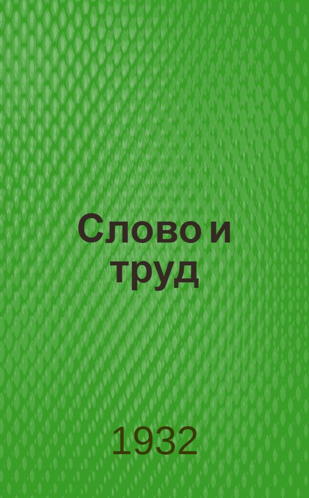 Слово и труд : Учеб. книга по рус. яз. для IV года школы 1 ступ. Ленингр. обл