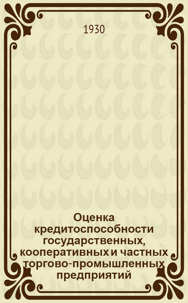 Оценка кредитоспособности государственных, кооперативных и частных торгово-промышленных предприятий