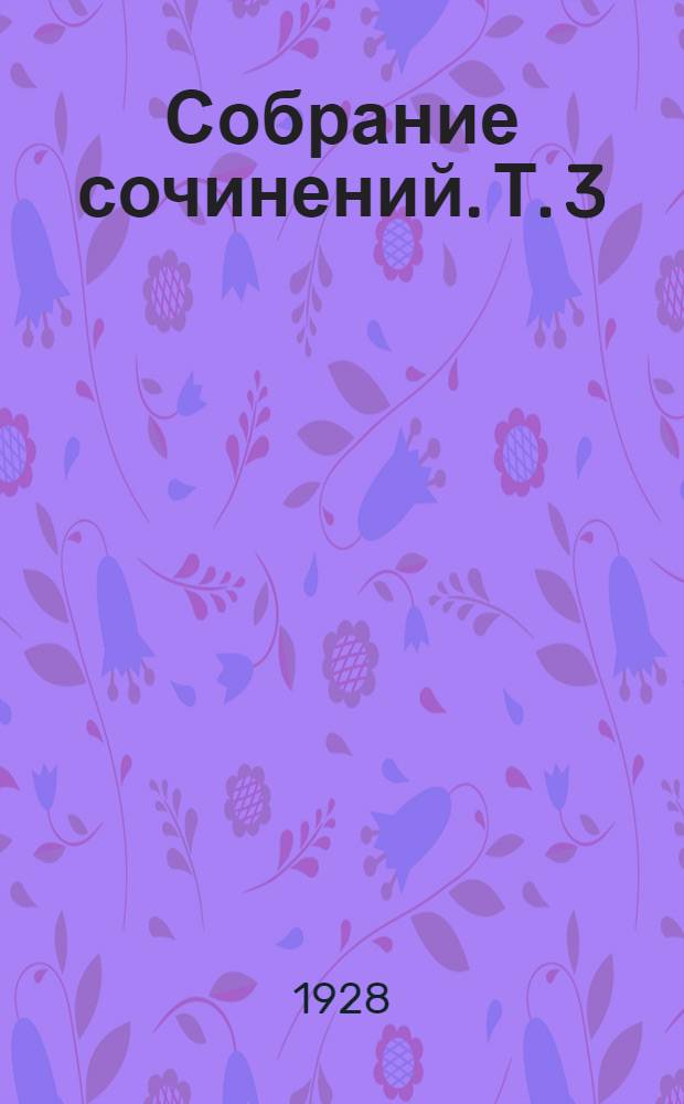 Собрание сочинений. Т. 3 : Вокруг света