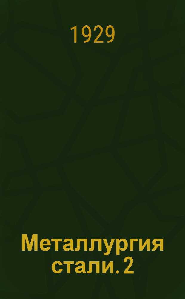 Металлургия стали. 2 : Мартеновский и комбинированные процессы
