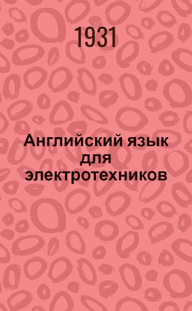 Английский язык для электротехников : Сборник статей с переводом и их указанием произношения. Ч. 1-. Ч. 1
