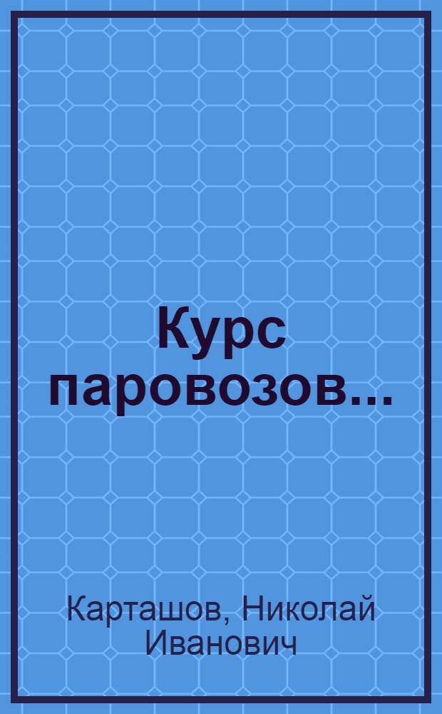 Курс паровозов ...