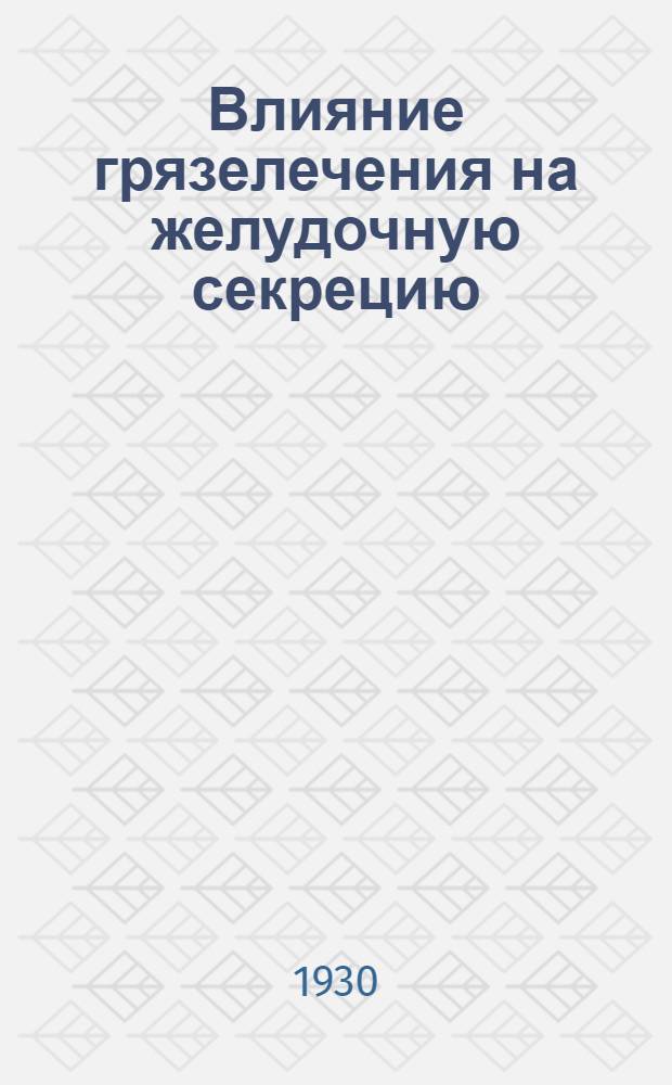 Влияние грязелечения на желудочную секрецию (в связи с хлоридным обменом) при лечении в Железноводске