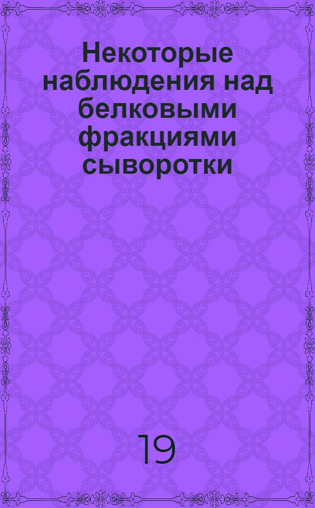 Некоторые наблюдения над белковыми фракциями сыворотки