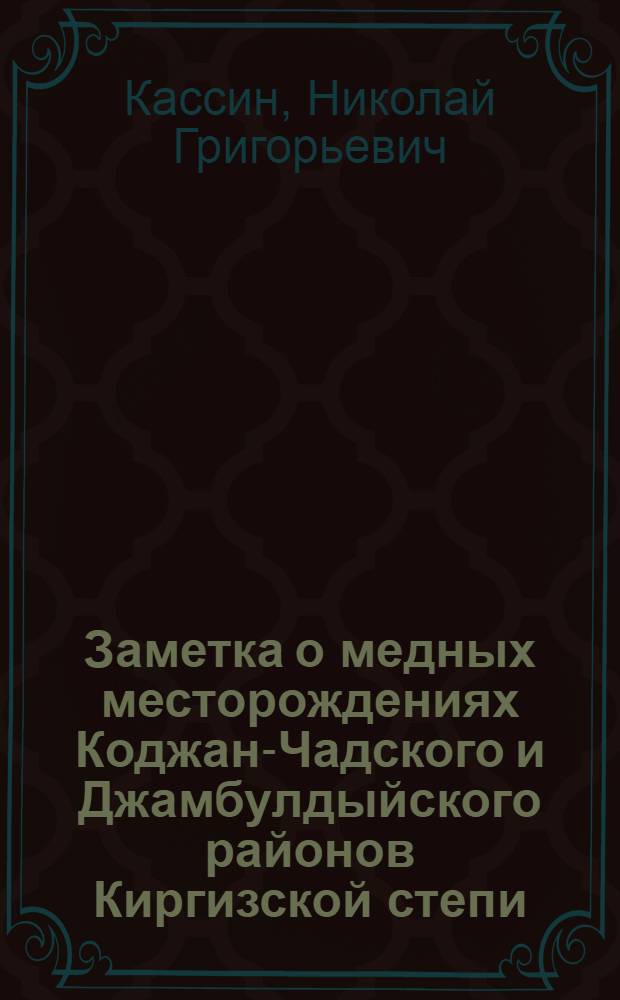 Заметка о медных месторождениях Коджан-Чадского и Джамбулдыйского районов Киргизской степи