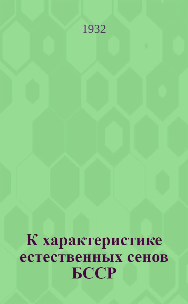 К характеристике естественных сенов БССР