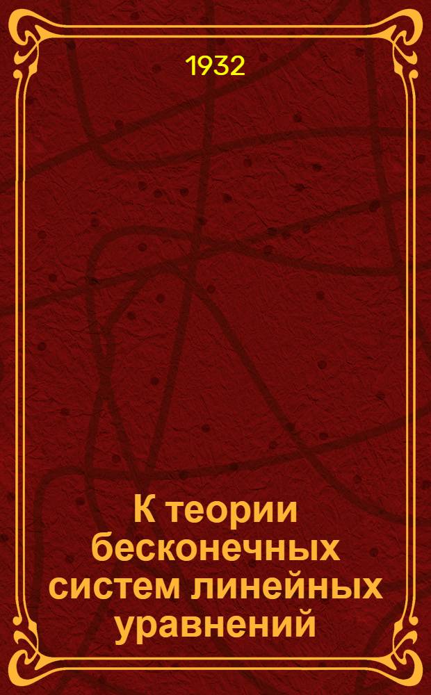 К теории бесконечных систем линейных уравнений : (Ответ проф. Р.О. Кузьмину)