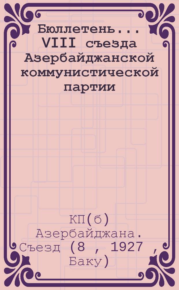 Бюллетень ... VIII съезда Азербайджанской коммунистической партии (большевиков)