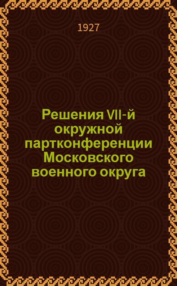 Решения VII-й окружной партконференции Московского военного округа