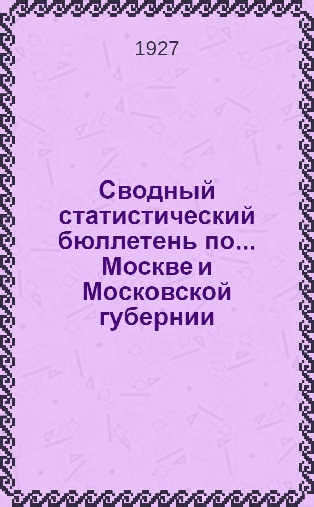 Сводный статистический бюллетень по ... Москве и Московской губернии