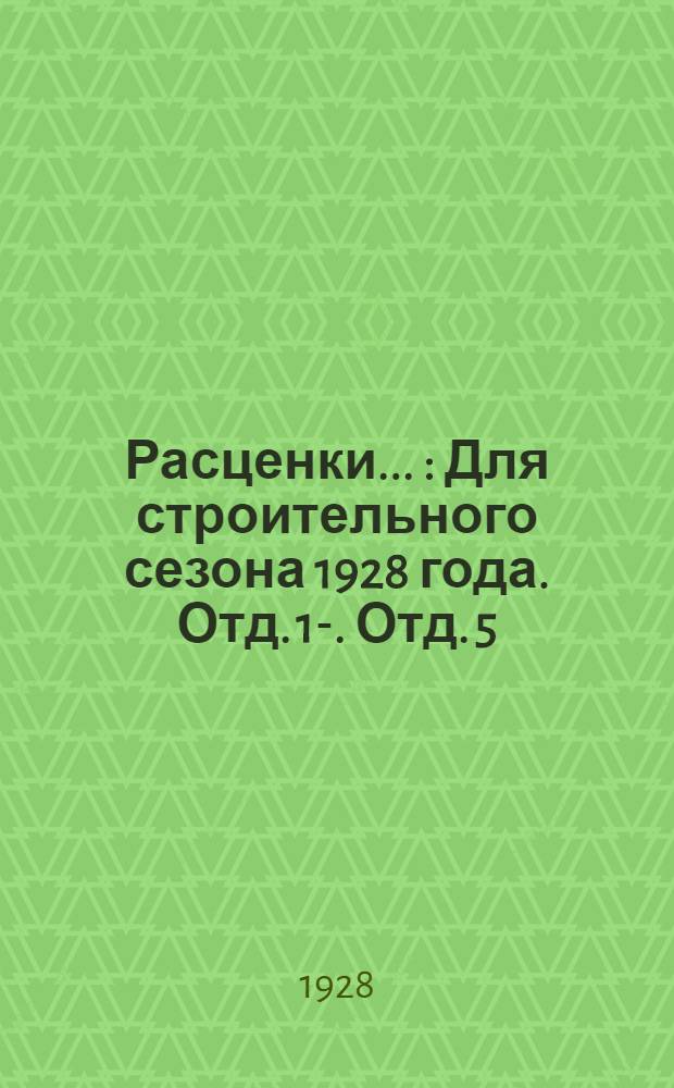 Расценки .. : Для строительного сезона 1928 года. Отд. 1-. Отд. 5 : ...железобетонные и бетонные работы