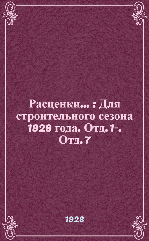Расценки .. : Для строительного сезона 1928 года. Отд. 1-. Отд. 7 : ...столярные работы