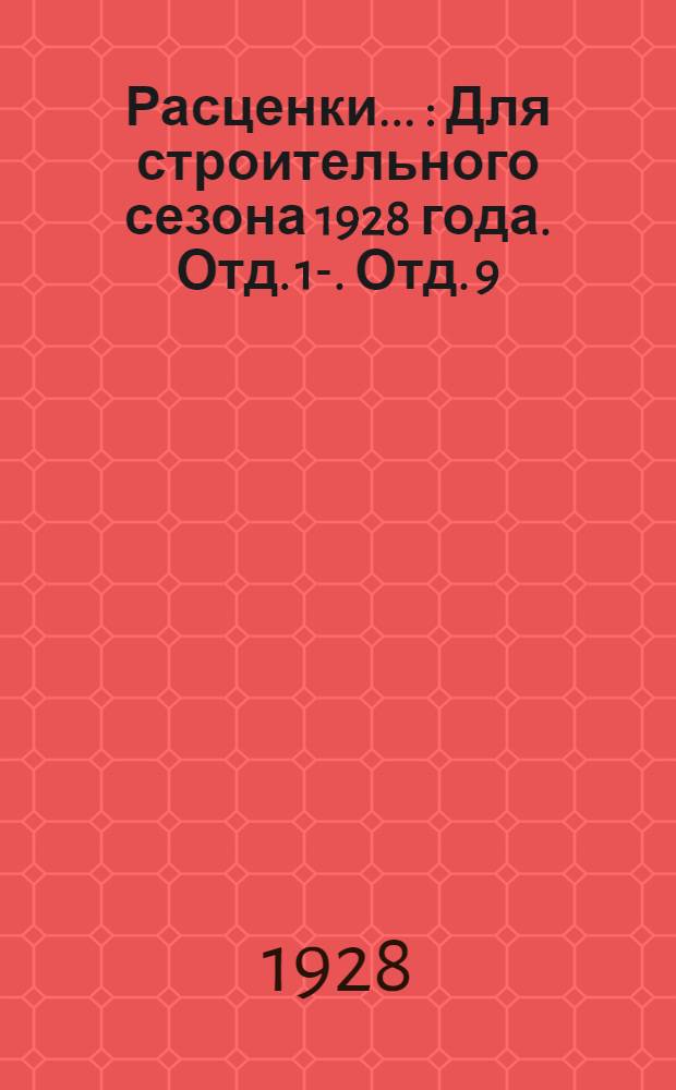 Расценки .. : Для строительного сезона 1928 года. Отд. 1-. Отд. 9 : ...штукатурные работы и устройство алебастровых коробов для вентиляционных каналов