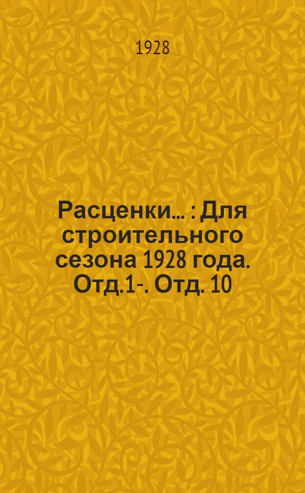 Расценки .. : Для строительного сезона 1928 года. Отд. 1-. Отд. 10 : ...кровельные работы