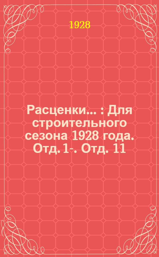 Расценки .. : Для строительного сезона 1928 года. Отд. 1-. Отд. 11 : ...кузнечно-слесарные работы