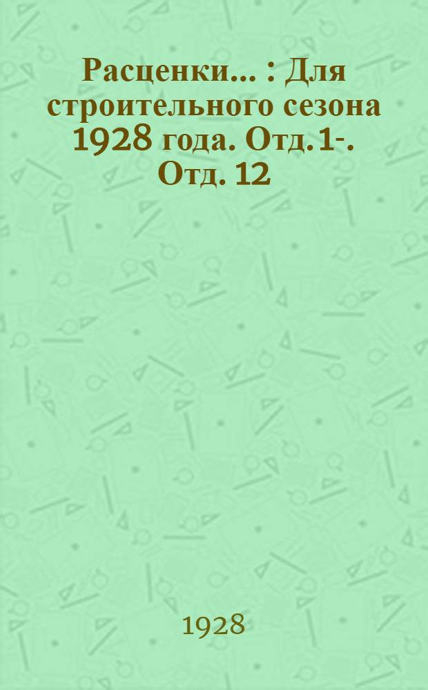 Расценки .. : Для строительного сезона 1928 года. Отд. 1-. Отд. 12 : ...малярные и стекольные работы