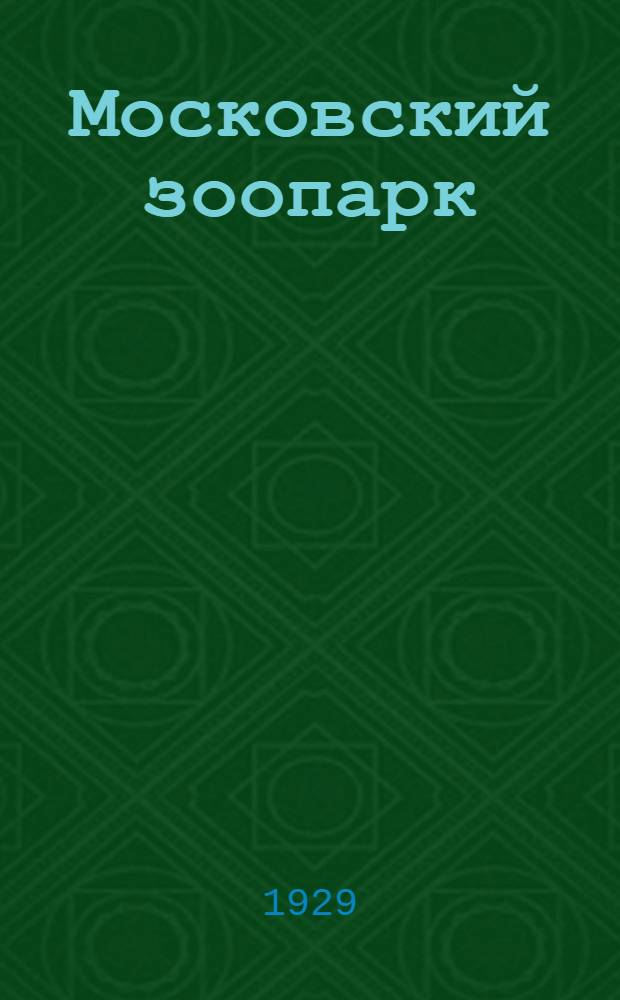 Московский зоопарк : Сборник статей