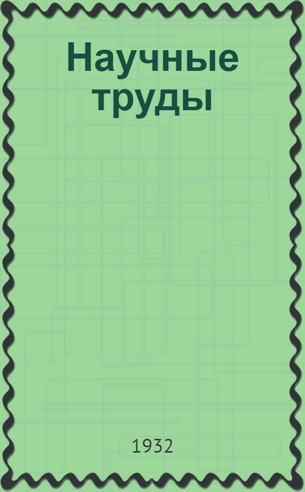 Научные труды