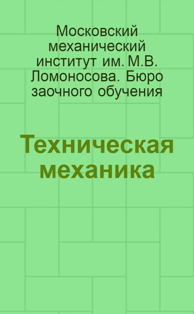 Техническая механика