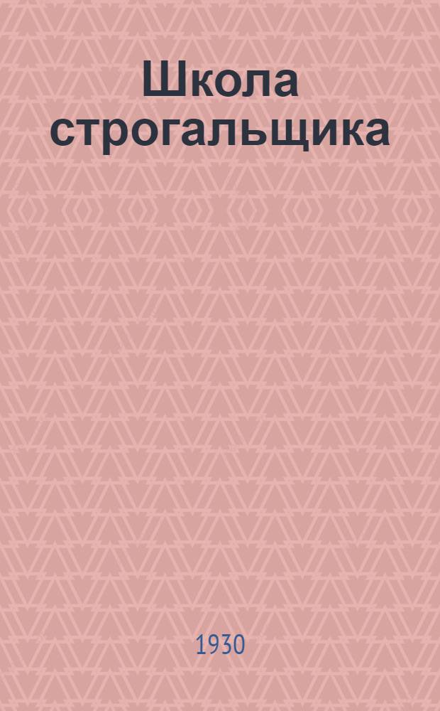 Школа строгальщика : Курс лекций заоч. обуч. цикла А. Лекция 1-. Лекция 1-2