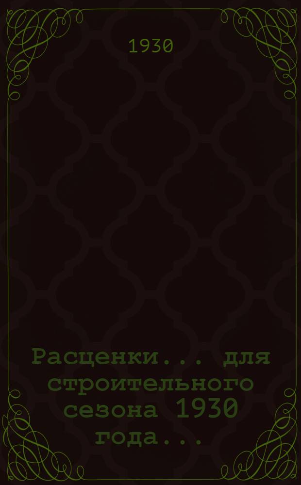 Расценки ... для строительного сезона 1930 года .. : Отд. I-XXIII, XXV-XXXI. Отд. 3 : ... на бетоно-асфальтовые и дикарные работы
