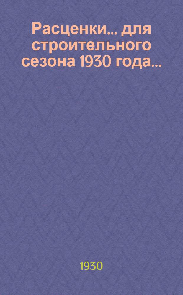 Расценки ... для строительного сезона 1930 года .. : Отд. I-XXIII, XXV-XXXI. Отд. 5 : ... на железобетонные работы