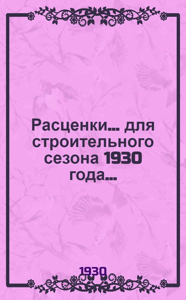 Расценки ... для строительного сезона 1930 года .. : Отд. I-XXIII, XXV-XXXI. Отд. 6 : ... на плотничные работы и опалубку
