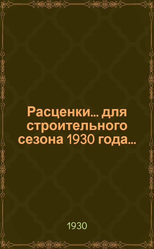 Расценки ... для строительного сезона 1930 года .. : Отд. I-XXIII, XXV-XXXI. Отд. 8 : ... на печные работы
