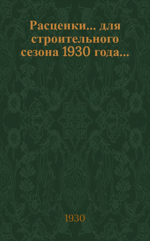 Расценки ... для строительного сезона 1930 года .. : Отд. I-XXIII, XXV-XXXI. Отд. 10 : ... на кровельные работы