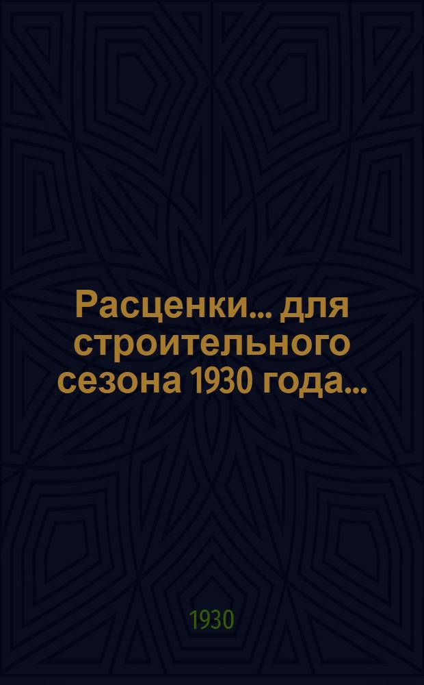 Расценки ... для строительного сезона 1930 года .. : Отд. I-XXIII, XXV-XXXI. Отд. 25 : ... на уборку материалов, их собирание, укладку и на другие работы на территории постройки