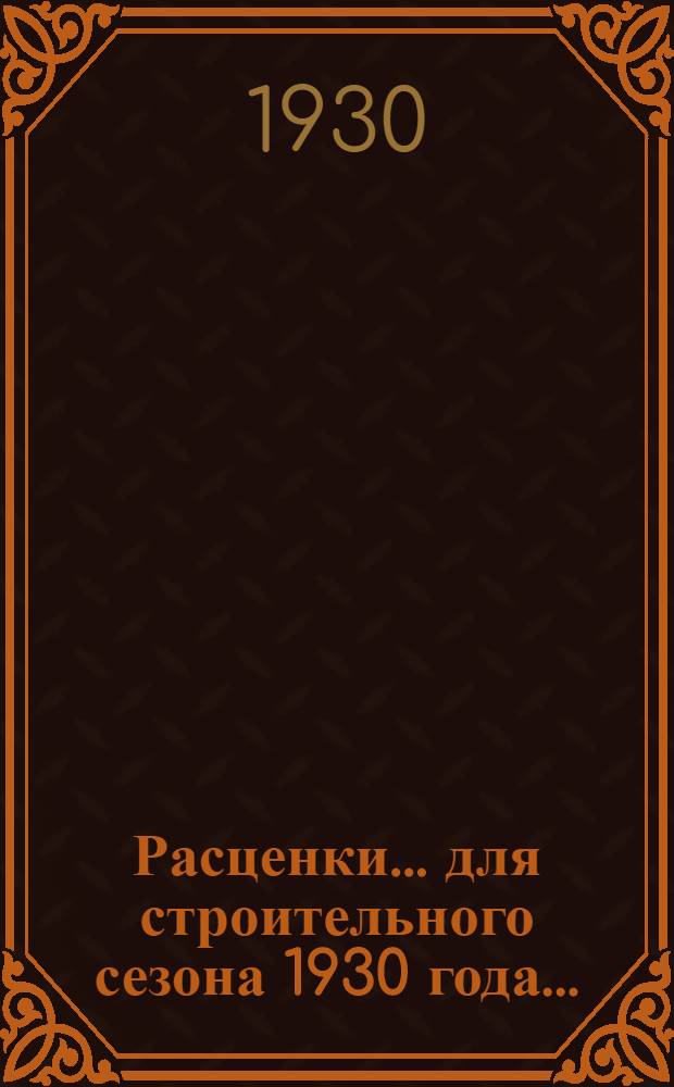 Расценки ... для строительного сезона 1930 года .. : Отд. I-XXIII, XXV-XXXI. Отд. 26 : ... на работы по ремонту путей городских трамваев