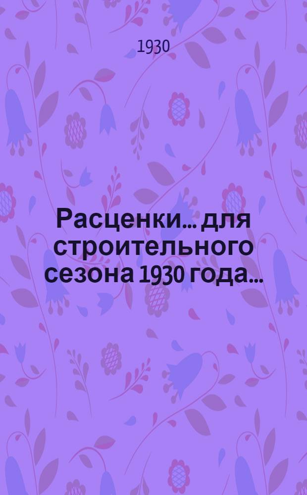 Расценки ... для строительного сезона 1930 года .. : Отд. I-XXIII, XXV-XXXI. Отд. 27 : ... на перемещение грунтов и материалов