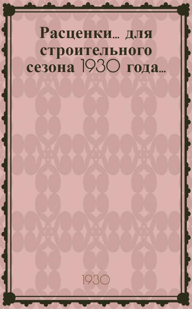 Расценки ... для строительного сезона 1930 года .. : Отд. I-XXIII, XXV-XXXI. Отд. 29 : ... на устройство фабрично-заводских труб и специальных промышленных печей