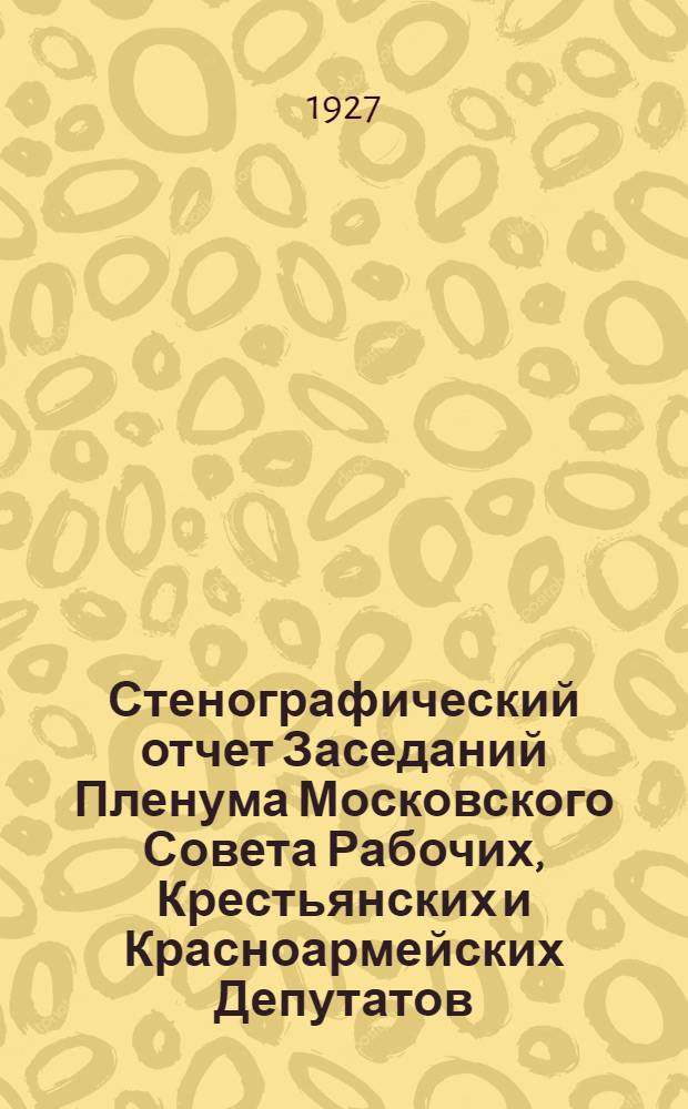 Стенографический отчет Заседаний Пленума Московского Совета Рабочих, Крестьянских и Красноармейских Депутатов : № 1-. № 12 : Заседание 3 января 1928 г.