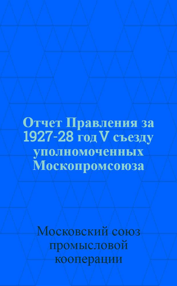 Отчет Правления за 1927-28 год V съезду уполномоченных Москопромсоюза