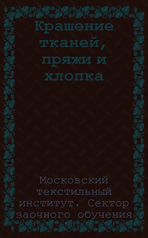 Крашение тканей, пряжи и хлопка : Урок 1-
